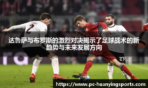 达鲁萨与布罗斯的激烈对决揭示了足球战术的新趋势与未来发展方向